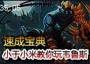 速成宝典：小于小米教你玩惩戒之箭韦鲁斯