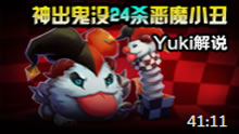 Yuki解说：神出鬼没24杀恶魔小丑！