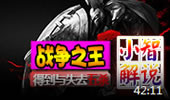 小智解说：战争之王，得到与失去五杀！