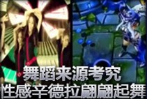 舞蹈来源考究 性感辛德拉翩翩起舞