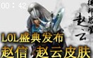 皮肤：德邦总管赵信身披银甲变赵云