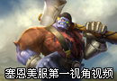 塞恩美服第一视角演示视频