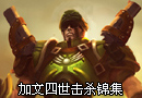 加文四世击杀锦集 冲击围住最贫血对手