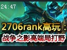 美服2706RANK高玩：战争之影高端局打野