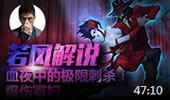 若风解说：血夜中的极限刺杀！寡妇在爆炸！