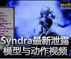 新英雄辛德拉最新泄露模型与动作视频