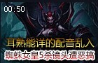 蜘蛛女皇伊莉丝5杀遭恶搞 耳熟能详的配音乱入