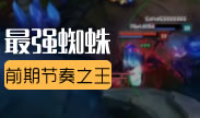 本年度最抢眼打野，前期节奏无敌蜘蛛集锦