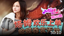 Miss排位日记：塔姆欢乐上单 蛤蟆吞食天地！