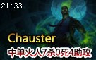Chauster中单火人第一视角 7杀0死4助攻