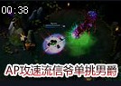 赵信4件装备单挑男爵 AP攻速流的胜利