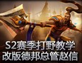 S2赛季打野教学：改版德邦总管赵信
