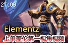 Elementz上单盖伦第一视角 我有草丛我自豪