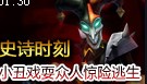 史诗时刻：小丑上演魔术戏法 戏耍众人惊险逃生