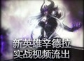 新英雄黑暗领主辛德拉实战视频流出