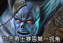 LOL 第一视角 亡灵勇士赛恩