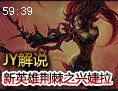 JY解说：韩服新英雄展示 腿短的荆棘之兴婕拉
