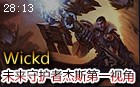 CLG.eu战队Wickd：未来守护者杰斯下单第一视角