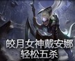 精彩镜头：皎月女神戴安娜轻松五杀
