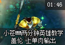 两分钟英雄教学：盖伦 上单肉输出