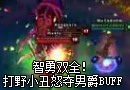 智勇双全！打野小丑怒夺男爵BUFF！