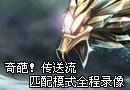 英雄联盟传送流 匹配模式全程录像