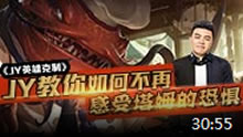 JY英雄克制：教你如何不再感受塔姆的恐惧