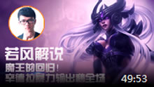 若风解说：魔王的回归！辛德拉暴力输出秒全场