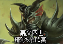 妖娆的四阿哥 嘉文四世精彩5杀欣赏