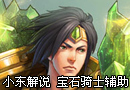 宝石骑士的辅助精神永垂不朽