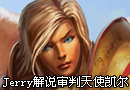 LOL解说视频 审判天使 凯尔