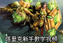 新手教学视频 奶爸宝石骑士塔里克