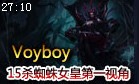 Voyboy S3重置积分1798 15杀蜘蛛女皇第一视角