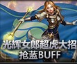 光辉女郎超虎大招抢蓝BUFF