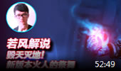 若风解说：毁天灭地！新版本火人的祭舞！