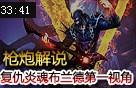 复仇炎魂布兰德第一视角视频教学