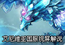 冰晶凤凰艾尼维亚匹配国服视屏解说