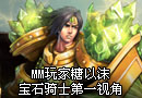 MM玩家糖以沫 宝石骑士塔里克第一视角