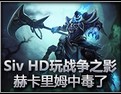 Siv HD玩战争之影赫卡里姆中毒了