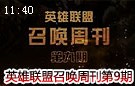 英雄联盟召唤周刊第九期：CLG.eu冰晶凤凰大亮