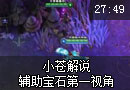 辅助宝石视角 药水不停眼不停