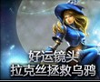 好运镜头：拉克丝拯救乌鸦