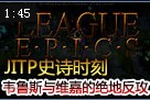史诗时刻：惩戒之箭与邪恶小法师绝地反攻