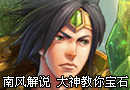 美服0093大神教你打游走宝石