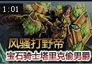 打野帝：风骚宝石骑士塔里克偷男爵