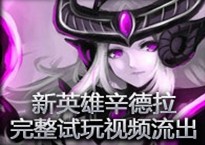新英雄辛德拉 完整试玩视频流出