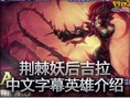 英雄联盟荆棘妖后吉拉中文版英雄介绍