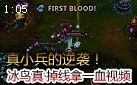 真小兵的逆袭！2级断线冰鸟平A击杀酒桶拿一血