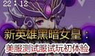 新英雄黑暗女皇试玩视频：单体爆发版的蛇女