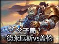 诺克萨斯之手vs德玛西亚之力